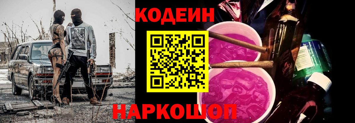 Codein напиток Lean (лин) Сатка