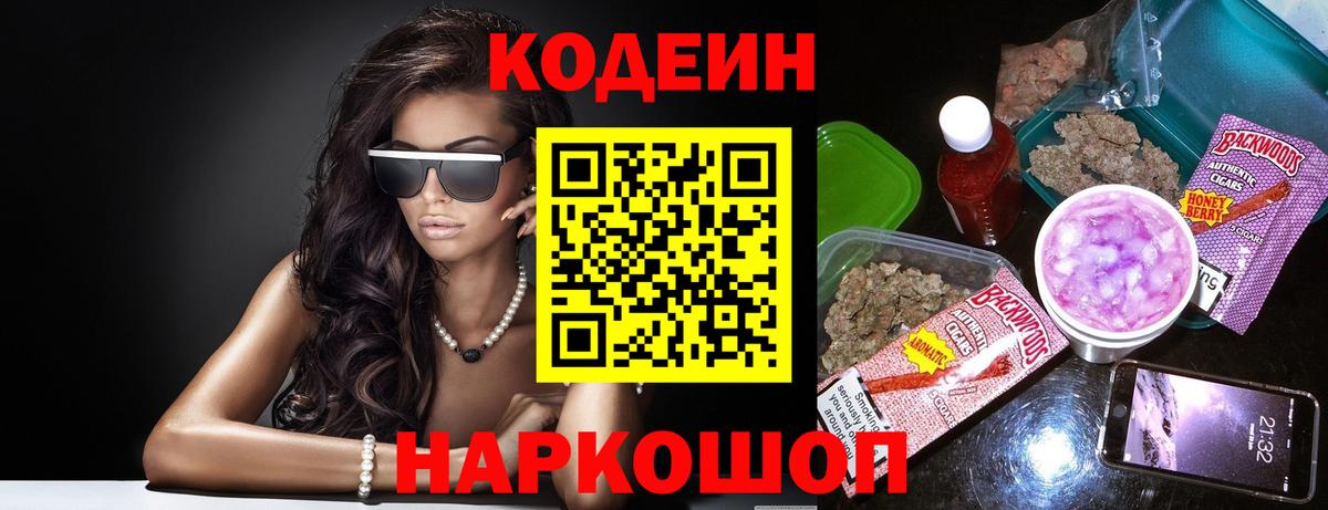 Codein напиток Lean (лин)  Вход с VPN  Сатка  Codein Purple Drank 